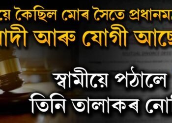 পত্নীয়ে কৈছিল মোৰ সৈতে প্ৰধানমন্ত্ৰী মোদী আৰু যোগী আছে৷ স্বামীয়ে পঠালে তিনি তালাকৰ নোটিচ