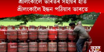 শ্ৰীলংকালৈ ভাৰতৰ সহায়ৰ হাত। শ্ৰীলংকালৈ ইন্ধন পঠিয়াব ভাৰতে