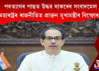 পদত্যাগৰ পাছত উদ্ধৱ থাকৰেৰ সংবাদমেল। মহাৰাষ্ট্ৰৰ ৰাজনীতিত প্ৰাক্তন মুখ্যমন্ত্ৰীৰ বিস্ফোৰণ