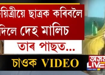 শিক্ষয়িত্ৰীয়ে ছাত্ৰক কৰিবলৈ দিলে দেহ মালিচ৷ তাৰ পাছত…, চাওক VIDEO