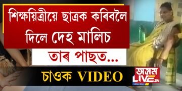 শিক্ষয়িত্ৰীয়ে ছাত্ৰক কৰিবলৈ দিলে দেহ মালিচ৷ তাৰ পাছত…, চাওক VIDEO