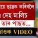 শিক্ষয়িত্ৰীয়ে ছাত্ৰক কৰিবলৈ দিলে দেহ মালিচ৷ তাৰ পাছত…, চাওক VIDEO