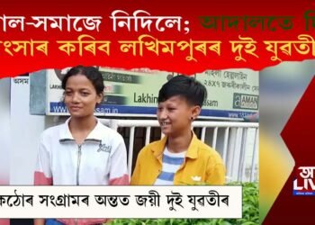 পৰিয়াল আৰু সমাজে নিদিলে; আদালতে দিলে, সংসাৰ কৰিব লখিমপুৰৰ দুই যুৱতীয়ে