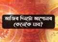 আজিৰ দিনটো আপোনাৰ কেনেকৈ যাব?
