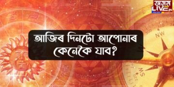 আজিৰ দিনটো আপোনাৰ কেনেকৈ যাব?