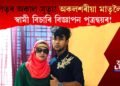 পিতৃৰ অকাল মৃত্যু! অকলশৰীয়া মাতৃলৈ স্বামী বিচাৰি বিজ্ঞাপন পুত্ৰদ্বয়ৰ!