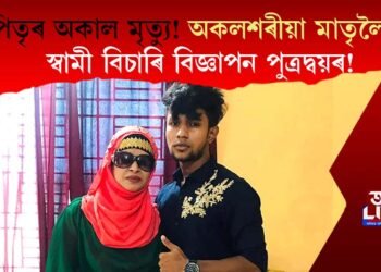 পিতৃৰ অকাল মৃত্যু! অকলশৰীয়া মাতৃলৈ স্বামী বিচাৰি বিজ্ঞাপন পুত্ৰদ্বয়ৰ!