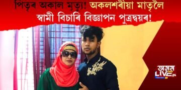পিতৃৰ অকাল মৃত্যু! অকলশৰীয়া মাতৃলৈ স্বামী বিচাৰি বিজ্ঞাপন পুত্ৰদ্বয়ৰ!