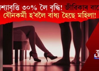 বেশ্যাবৃত্তি ৩০% লৈ বৃদ্ধি! জীৱিকাৰ বাবে যৌনকৰ্মী হ’বলৈ বাধ্য হৈছে মহিলা!