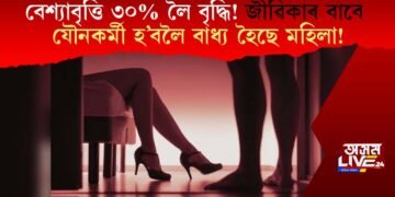 বেশ্যাবৃত্তি ৩০% লৈ বৃদ্ধি! জীৱিকাৰ বাবে যৌনকৰ্মী হ’বলৈ বাধ্য হৈছে মহিলা!