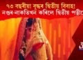 ৭৩ বছৰীয়া বৃ্দ্ধৰ দ্বিতীয় বিবাহ! কি নগুৰ-নাকতিখন কৰিলে দ্বিতীয় পত্নীয়ে?