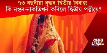 ৭৩ বছৰীয়া বৃ্দ্ধৰ দ্বিতীয় বিবাহ! কি নগুৰ-নাকতিখন কৰিলে দ্বিতীয় পত্নীয়ে?