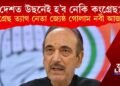দেশত উছনেই হ’ব নেকি কংগ্ৰেছ? কংগ্ৰেছ ত্যাগ নেতা জ্যেষ্ঠ গোলাম নবী আজাদৰ