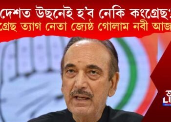 দেশত উছনেই হ’ব নেকি কংগ্ৰেছ? কংগ্ৰেছ ত্যাগ নেতা জ্যেষ্ঠ গোলাম নবী আজাদৰ