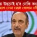 দেশত উছনেই হ’ব নেকি কংগ্ৰেছ? কংগ্ৰেছ ত্যাগ নেতা জ্যেষ্ঠ গোলাম নবী আজাদৰ