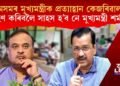 অসমৰ মুখ্যমন্ত্ৰীলৈ কি প্ৰত্যাহ্বান দিল্লীৰ মুখ্যমন্ত্ৰীৰ অৰবিন্দ কেজৰিৱালৰ? গ্ৰহণ কৰিব নে মুখ্যমন্ত্ৰী শৰ্মাই?