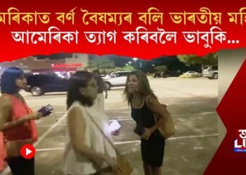 আমেৰিকাত বৰ্ণ বৈষম্যৰ বলি ভাৰতীয় মহিলা! আমেৰিকা ত্যাগ কৰিবলৈ ভাবুকি