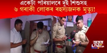 একেটা পৰিয়ালৰে দুই শিশুসহ ৬ গৰাকী লোকৰ ৰহস্যজনক মৃত্যু!