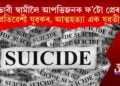 ভাবী স্বামীলৈ আপত্তিজনক ফ’টো প্ৰেৰণ প্ৰতিৱেশী যুৱকৰ, আত্মহত্যা এক যুৱতীৰ