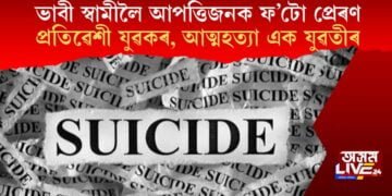 ভাবী স্বামীলৈ আপত্তিজনক ফ’টো প্ৰেৰণ প্ৰতিৱেশী যুৱকৰ, আত্মহত্যা এক যুৱতীৰ