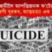 ভাবী স্বামীলৈ আপত্তিজনক ফ’টো প্ৰেৰণ প্ৰতিৱেশী যুৱকৰ, আত্মহত্যা এক যুৱতীৰ