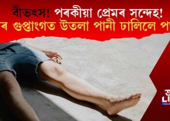 বীভৎস! পৰকীয়া প্ৰেমৰ সন্দেহ! শুই থাকোতে স্বামীৰ গুপ্তাংগত উতলা পানী ঢালিলে পত্নীয়ে