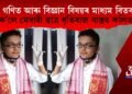 গণিত আৰু বিজ্ঞান বিষয়ৰ মাধ্যম বিতৰ্ক; কি ক’লে মেধাৱী ছাত্ৰ ধৃতিৰাজ বাস্তৱ কলিতাই?