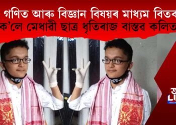 গণিত আৰু বিজ্ঞান বিষয়ৰ মাধ্যম বিতৰ্ক; কি ক’লে মেধাৱী ছাত্ৰ ধৃতিৰাজ বাস্তৱ কলিতাই?