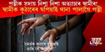 পত্নীক সদায় নিশা নিশা অত্যাচাৰ স্বামীৰ! স্বামীক কুঠাৰেৰ ঘপিয়াই থানা পালাগৈ পত্নী