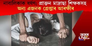 নাবালিকাক ধৰ্ষণ, প্ৰাক্তন মাদ্ৰাছা শিক্ষকসহ অন্য এজনক গ্ৰেপ্তাৰ আৰক্ষীৰ