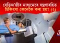 ৰেডিঅ’লজীৰ মাধ্যমেৰে যন্ত্ৰণাৰহিত চিকিৎসা-(২)