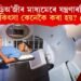 ৰেডিঅ’লজীৰ মাধ্যমেৰে যন্ত্ৰণাৰহিত চিকিৎসা-(২)