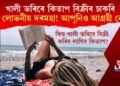 খালী ভৰিৰে কিতাপ বিক্ৰীৰ চাকৰি, অতি লোভনীয় দৰমহা! আপুনিও আগ্ৰহী নেকি?
