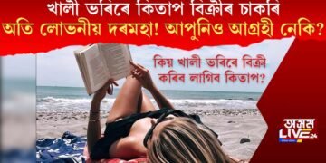 খালী ভৰিৰে কিতাপ বিক্ৰীৰ চাকৰি, অতি লোভনীয় দৰমহা! আপুনিও আগ্ৰহী নেকি?