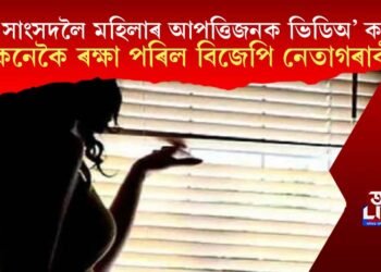 প্ৰাক্তন বিজেপি সাংসদলৈ আপত্তিজনক ভিডিঅ’ কলিং! কেনেকৈ ৰক্ষা পৰিল বিজেপি নেতাগৰাকী?