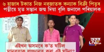 ৬ হাজাৰ টকাত নিজ নৱজাতক কন্যা বিক্ৰী পিতৃৰ, মৃত সন্তান জন্ম দিয়া বুলি জনালে পৰিয়ালক