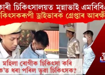 চৰকাৰী চিকিৎসালয়ত মুন্নাভাই এমবিবিএছ! চিকিৎসকৰূপী ড্ৰাইভাৰক গ্ৰেপ্তাৰ আৰক্ষীৰ