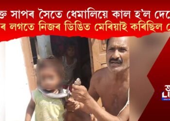 বিষাক্ত সাপৰ সৈতে ধেমালিয়ে কাল হ’ল দেৱেন্দ্ৰৰ, শিশুসহ নিজৰ ডিঙিত মেৰিয়াই কৰিছিল খেলা