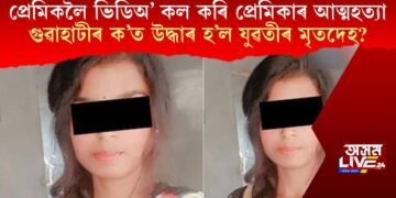 প্ৰেমিকলৈ ভিডিঅ’ কল কৰি প্ৰেমিকাৰ আত্মহত্যা, গুৱাহাটীৰ ক’ত উদ্ধাৰ হ’ল যুৱতীৰ মৃতদেহ?