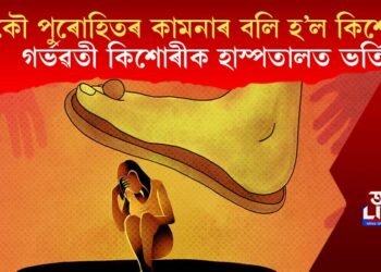 আকৌ পুৰোহিতৰ কামনাৰ বলি হ’ল কিশোৰী, গৰ্ভৱতী কিশোৰীক হাস্পতালত ভৰ্তি