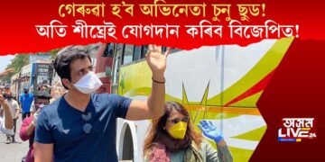 গেৰুৱা হ’ব অভিনেতা চুনু ছুড! অতি শীঘ্ৰেই যোগদান কৰিব বিজেপিত!