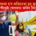 গেৰুৱা হ’ব অভিনেতা চুনু ছুড! অতি শীঘ্ৰেই যোগদান কৰিব বিজেপিত!