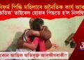 ইউনিফর্ম পিন্ধি মহিলাৰে অনৈতিক কাৰ্য আৰক্ষীৰ, ভিডিঅ’ ভাইৰেল হোৱাৰ পিছতে হ’ল নিলম্বিত