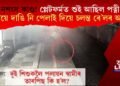 প্লেটফৰ্মত শুই আছিল পত্নী, স্বামীয়ে দাঙি নি পেলাই দিয়ে চলন্ত ৰে’লৰ আগত, তাৰ পাছত কি হ’ল?