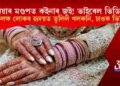 বিয়াৰ মণ্ডপত কইনাৰ জুই! ভাইৰেল ভিডিঅ’, লক্ষ লক্ষ লোকৰ হৃদয়ত তুলিল খলকনি