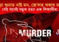 পঢ়া শুনাত নাই মন, জে’লত থকাৰ মন! সেই বাবেই বন্ধুক হত্যা এক শিক্ষাৰ্থীৰ!