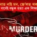 পঢ়া শুনাত নাই মন, জে’লত থকাৰ মন! সেই বাবেই বন্ধুক হত্যা এক শিক্ষাৰ্থীৰ!