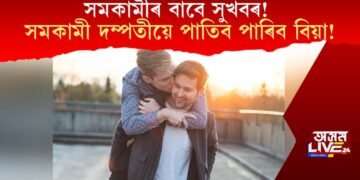 সমকামীৰ বাবে সুখবৰ! সমকামী দম্পতীয়ে এতিয়াৰে পৰা পাতিব পাৰিব বিয়া!