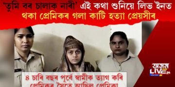 ‘তুমি বৰ চালাক নাৰী’ এই কথা শুনিয়ে লিভ ইনত থকা প্ৰেমিকক গলা কাটি হত্যা প্ৰেয়সীৰ  