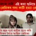 ‘তুমি বৰ চালাক নাৰী’ এই কথা শুনিয়ে লিভ ইনত থকা প্ৰেমিকক গলা কাটি হত্যা প্ৰেয়সীৰ  